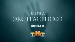 Битва экстрасенсов (22 сезон) (14 серия) (25.12.2021) Финал сезона.