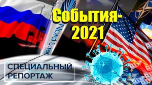 События-2021. Специальный репортаж | Провокации НАТО | Бегство из Афганистана | "Северный поток – 2"