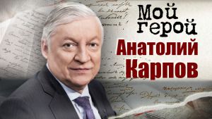 Анатолий Карпов. Мой герой