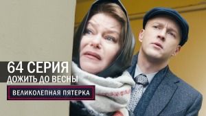 Сериал "Великолепная пятерка" 4 сезон смотреть онлайн. Серия 64