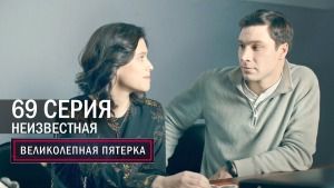 Сериал "Великолепная пятерка" 4 сезон смотреть онлайн. Серия 69