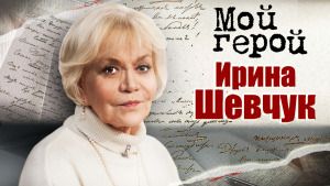 Ирина Шевчук. Мой герой