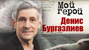 Денис Бургазлиев. Мой герой