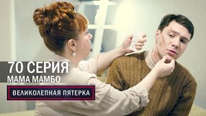 Сериал "Великолепная пятерка" 4 сезон смотреть онлайн. Серия 70