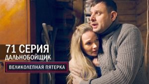 Сериал "Великолепная пятерка" 4 сезон смотреть онлайн. Серия 71