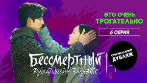 Сериал "Бессмертный. Романтическое заклятие". Серия 6. Это очень трогательно смотреть онлайн