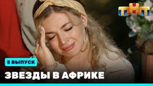 Шоу "Звезды в Африке" сезон 2 выпуск 5. Смотреть онлайн