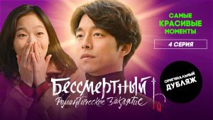 Сериал "Бессмертный. Романтическое заклятие". Серия 4. Самые красивые моменты смотреть онлайн