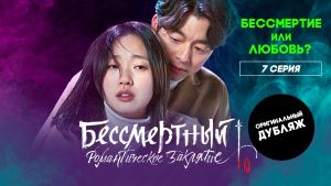 Сериал "Бессмертный. Романтическое заклятие". Серия 7. Бессмертие или Любовь? Смотреть онлайн