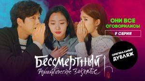 Сериал "Бессмертный. Романтическое заклятие". Серия 9. Они все сговорились! Смотреть онлайн