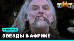 Шоу "Звезды в Африке" сезон 2 выпуск 6. Смотреть онлайн