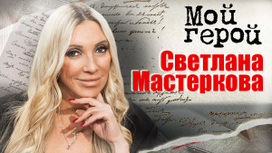 Мастеркова Светлана (Masterkova Svetlana) 3 эротических фото