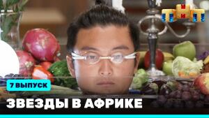 Шоу "Звезды в Африке" сезон 2 выпуск 7. Смотреть онлайн