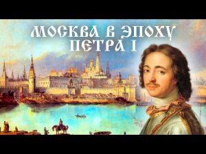 Документальный фильм «Москва в эпоху Петра I» на телеканале «История» (2002)