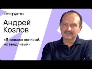 Андрей КОЗЛОВ / Интервью ВОКРУГ ТВ