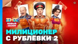 Сериал "Милиционер с Рублёвки". Сезон 2 серия 1. Смотреть онлайн