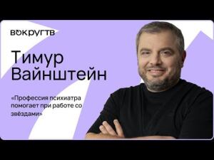 Эксклюзивное видеоинтервью «Вокруг ТВ» с Тимуром Вайнштейном