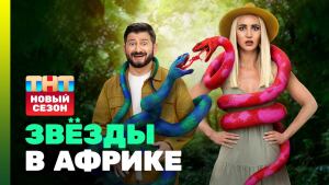 Сериал "Звезды в Африке" 3 сезон Серия 1. Смотреть онлайн