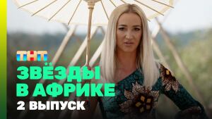 Сериал "Звезды в Африке" 3 сезон Серия 2. Смотреть онлайн