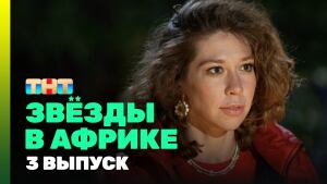 Сериал "Звезды в Африке" 3 сезон Серия 3. Смотреть онлайн