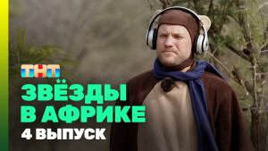 Сериал "Звезды в Африке" 3 сезон Серия 4. Смотреть онлайн