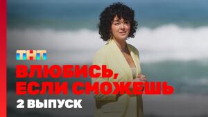 Сериал "Влюбись, если сможешь" 1 сезон Серия 2. Смотреть онлайн