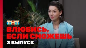 Сериал "Влюбись, если сможешь" 1 сезон Серия 3. Смотреть онлайн