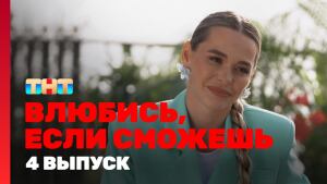 Сериал "Влюбись, если сможешь" 1 сезон Серия 4. Смотреть онлайн