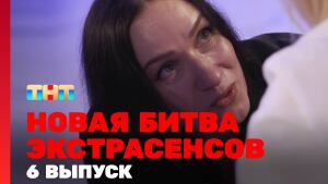 Шоу "Новая Битва экстрасенсов" 2022. Сезон 1 выпуск 6. Смотреть онлайн