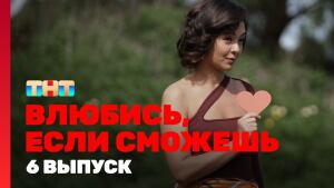 Сериал "Влюбись, если сможешь" 1 сезон смотреть онлайн. Серия 6