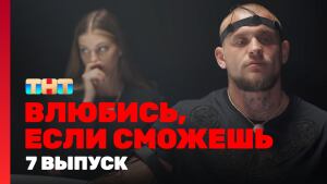 Сериал "Влюбись, если сможешь" 1 сезон смотреть онлайн. Серия 7