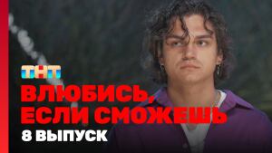 Сериал "Влюбись, если сможешь" 1 сезон смотреть онлайн. Серия 8