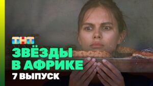 Сериал" Звезды в Африке. Битва сезонов" 3 сезон смотреть онлайн. Серия 7