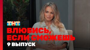 Сериал "Влюбись, если сможешь" 1 сезон смотреть онлайн. Серия 9