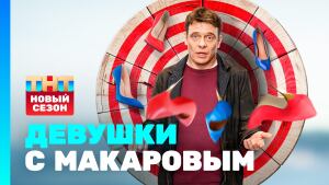 Сериал "Девушки с Макаровым", 3 сезон, 1 серия. Смотреть онлайн.