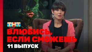 Сериал "Влюбись, если сможешь" 1 сезон смотреть онлайн. Серия 11