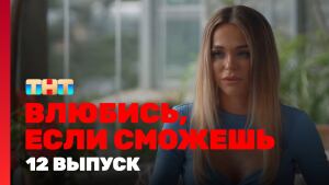 Сериал "Влюбись, если сможешь" 1 сезон смотреть онлайн. Серия 12