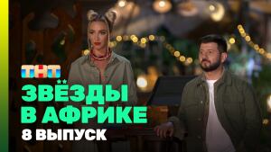 Сериал" Звезды в Африке. Битва сезонов" 3 сезон смотреть онлайн. Серия 9