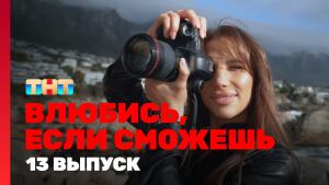 Сериал "Влюбись, если сможешь" 1 сезон смотреть онлайн. Серия 13