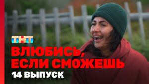 Сериал "Влюбись, если сможешь" 1 сезон смотреть онлайн. Серия 14