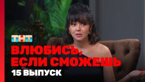 Сериал "Влюбись, если сможешь" 1 сезон смотреть онлайн. Серия 15