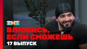 Сериал "Влюбись, если сможешь" 1 сезон смотреть онлайн. Серия 17