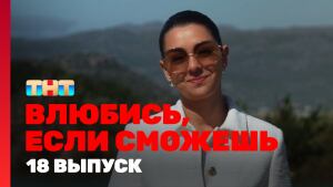 Сериал "Влюбись, если сможешь" 1 сезон смотреть онлайн. Серия 18