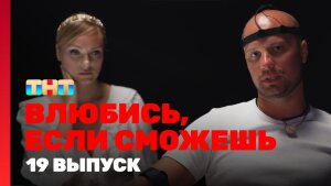 Сериал "Влюбись, если сможешь" 1 сезон смотреть онлайн. Серия 19