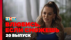 Сериал "Влюбись, если сможешь" 1 сезон смотреть онлайн. Серия 20