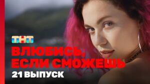 Сериал "Влюбись, если сможешь" 1 сезон смотреть онлайн. Серия 21