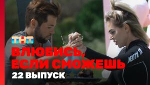 Сериал "Влюбись, если сможешь" 1 сезон смотреть онлайн. Серия 22