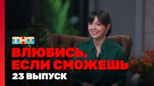 Сериал "Влюбись, если сможешь" 1 сезон смотреть онлайн. Серия 23