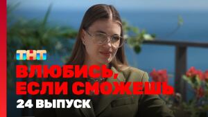 Сериал "Влюбись, если сможешь" 1 сезон смотреть онлайн. Серия 24