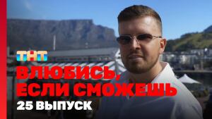 Сериал "Влюбись, если сможешь" 1 сезон смотреть онлайн. Серия 25